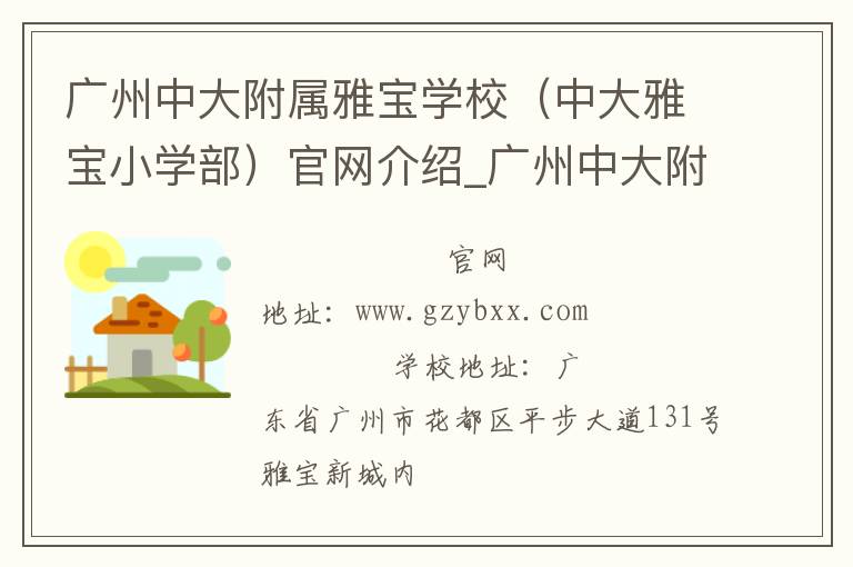 广州中大附属雅宝学校（中大雅宝小学部）官网介绍_广州中大附属雅宝学校（中大雅宝小学部）在哪学校地址_广州中大附属雅宝学校（中大雅宝小学部）联系方式电话_广东省学校名录