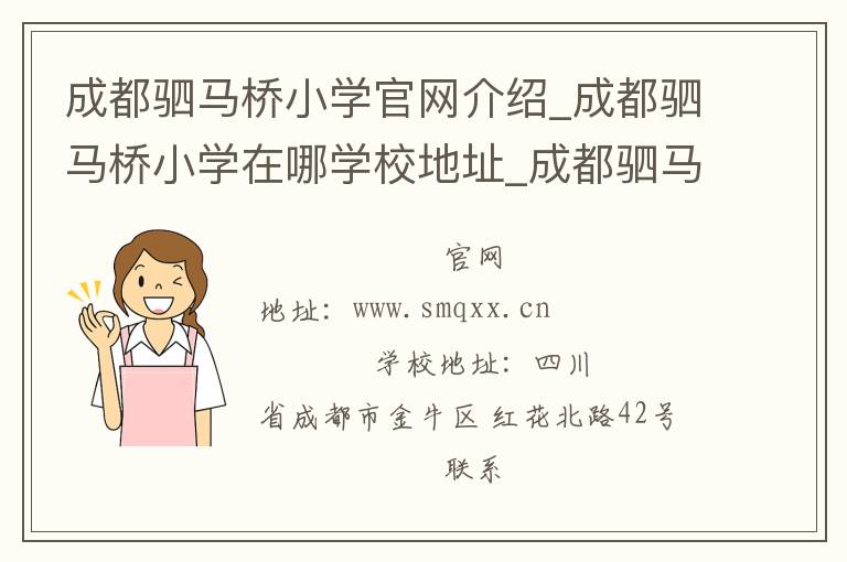 成都驷马桥小学官网介绍_成都驷马桥小学在哪学校地址_成都驷马桥小学联系方式电话_四川省学校名录