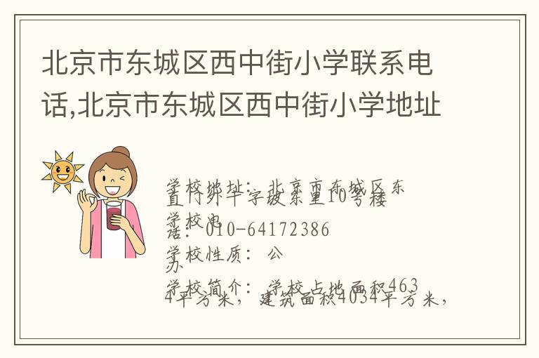 北京市东城区西中街小学联系电话,北京市东城区西中街小学地址,北京市东城区西中街小学官网地址