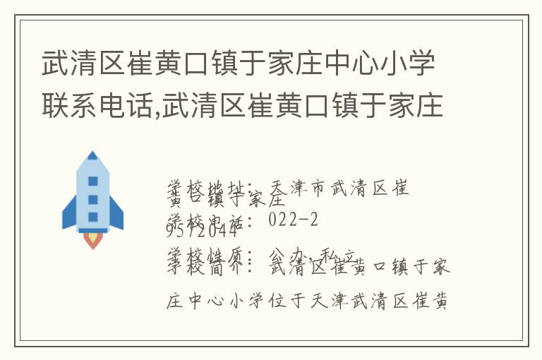 武清区崔黄口镇于家庄中心小学联系电话,武清区崔黄口镇于家庄中心小学地址,武清区崔黄口镇于家庄中心小学官网地址