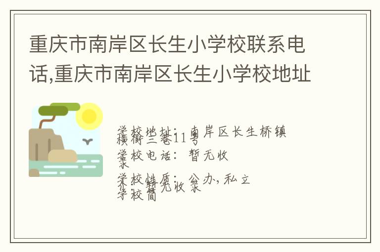 重庆市南岸区长生小学校联系电话,重庆市南岸区长生小学校地址,重庆市南岸区长生小学校官网地址