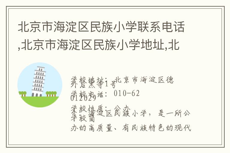 北京市海淀区民族小学联系电话,北京市海淀区民族小学地址,北京市海淀区民族小学官网地址