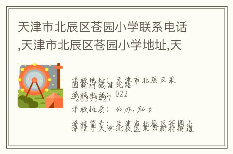 天津市北辰区苍园小学联系电话,天津市北辰区苍园小学地址,天津市北辰区苍园小学官网地址