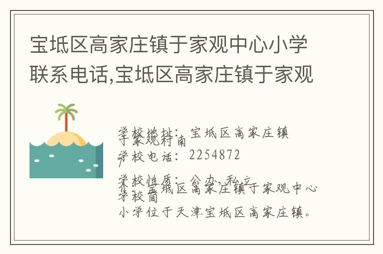 宝坻区高家庄镇于家观中心小学联系电话,宝坻区高家庄镇于家观中心小学地址,宝坻区高家庄镇于家观中心小学官网地址