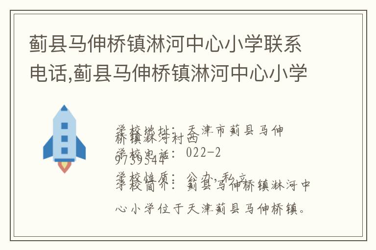 蓟县马伸桥镇淋河中心小学联系电话,蓟县马伸桥镇淋河中心小学地址,蓟县马伸桥镇淋河中心小学官网地址