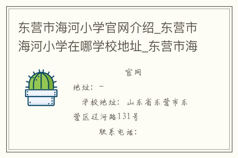 东营市海河小学官网介绍_东营市海河小学在哪学校地址_东营市海河小学联系方式电话_山东省学校名录