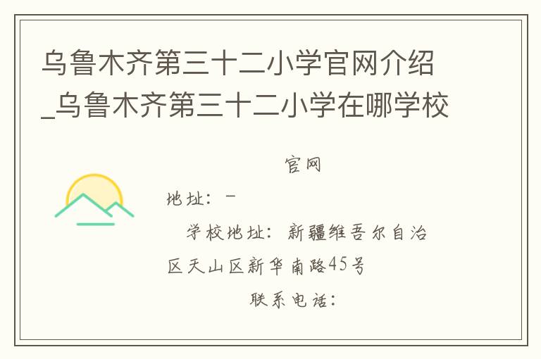 乌鲁木齐第三十二小学官网介绍_乌鲁木齐第三十二小学在哪学校地址_乌鲁木齐第三十二小学联系方式电话_新疆维吾尔自治区学校名录