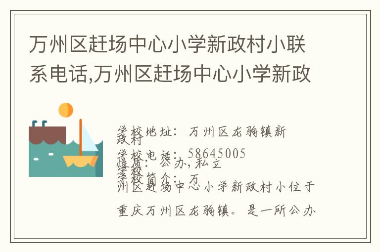 万州区赶场中心小学新政村小联系电话,万州区赶场中心小学新政村小地址,万州区赶场中心小学新政村小官网地址