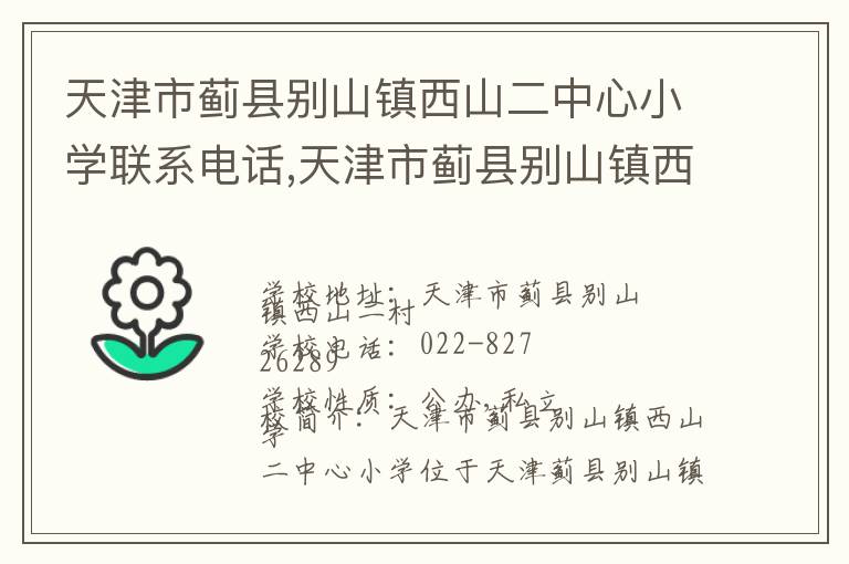 天津市蓟县别山镇西山二中心小学联系电话,天津市蓟县别山镇西山二中心小学地址,天津市蓟县别山镇西山二中心小学官网地址