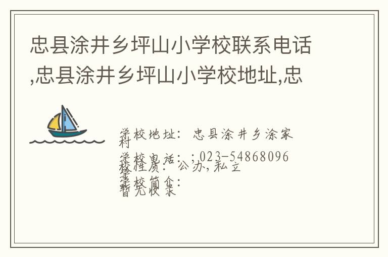 忠县涂井乡坪山小学校联系电话,忠县涂井乡坪山小学校地址,忠县涂井乡坪山小学校官网地址