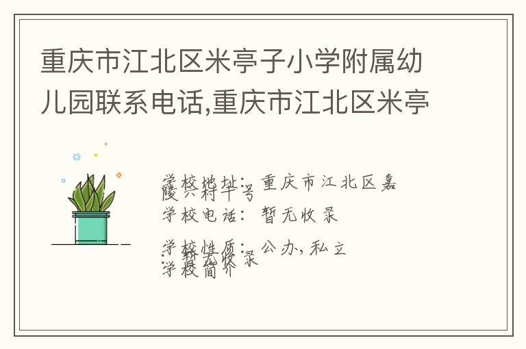 重庆市江北区米亭子小学附属幼儿园联系电话,重庆市江北区米亭子小学附属幼儿园地址,重庆市江北区米亭子小学附属幼儿园官网地址