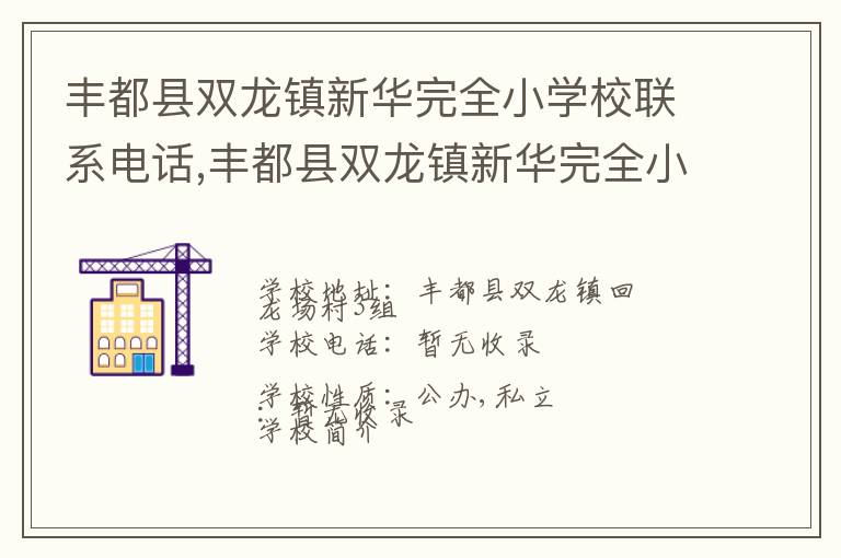 丰都县双龙镇新华完全小学校联系电话,丰都县双龙镇新华完全小学校地址,丰都县双龙镇新华完全小学校官网地址