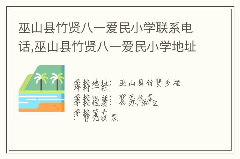 巫山县竹贤八一爱民小学联系电话,巫山县竹贤八一爱民小学地址,巫山县竹贤八一爱民小学官网地址