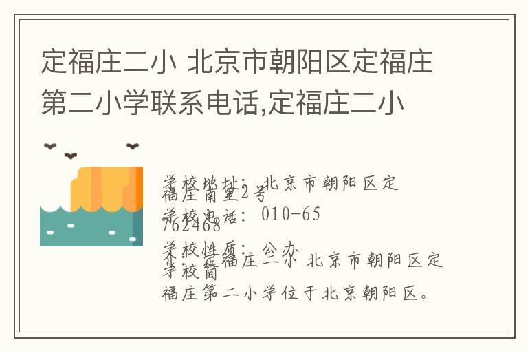 定福庄二小 北京市朝阳区定福庄第二小学联系电话,定福庄二小 北京市朝阳区定福庄第二小学地址,定福庄二小 北京市朝阳区定福庄第二小学官网地址