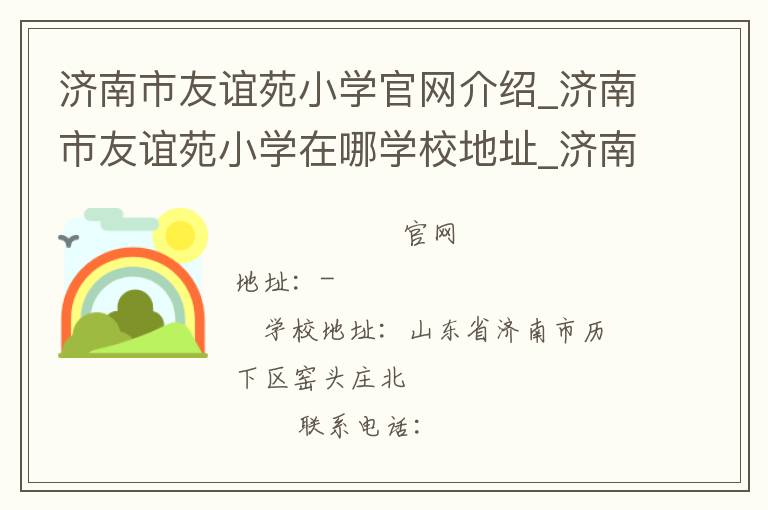 济南市友谊苑小学官网介绍_济南市友谊苑小学在哪学校地址_济南市友谊苑小学联系方式电话_山东省学校名录