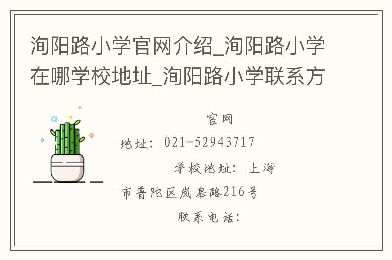 洵阳路小学官网介绍_洵阳路小学在哪学校地址_洵阳路小学联系方式电话_上海市学校名录