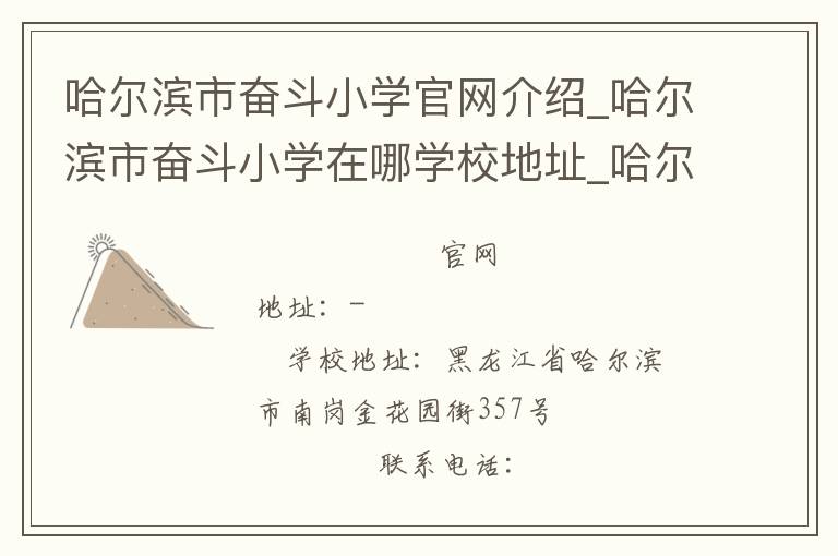 哈尔滨市奋斗小学官网介绍_哈尔滨市奋斗小学在哪学校地址_哈尔滨市奋斗小学联系方式电话_黑龙江省学校名录