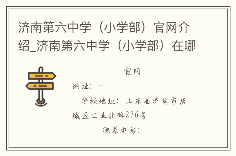 济南第六中学（小学部）官网介绍_济南第六中学（小学部）在哪学校地址_济南第六中学（小学部）联系方式电话_山东省学校名录