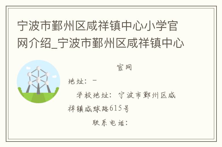 宁波市鄞州区咸祥镇中心小学官网介绍_宁波市鄞州区咸祥镇中心小学在哪学校地址_宁波市鄞州区咸祥镇中心小学联系方式电话_浙江省学校名录