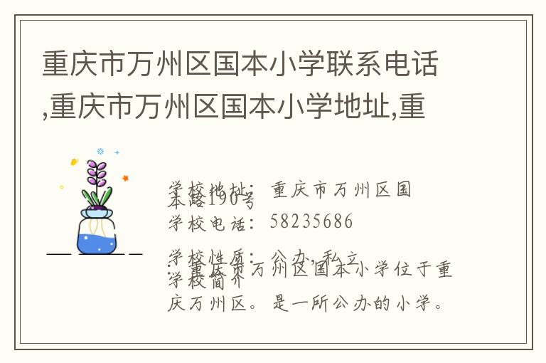 重庆市万州区国本小学联系电话,重庆市万州区国本小学地址,重庆市万州区国本小学官网地址