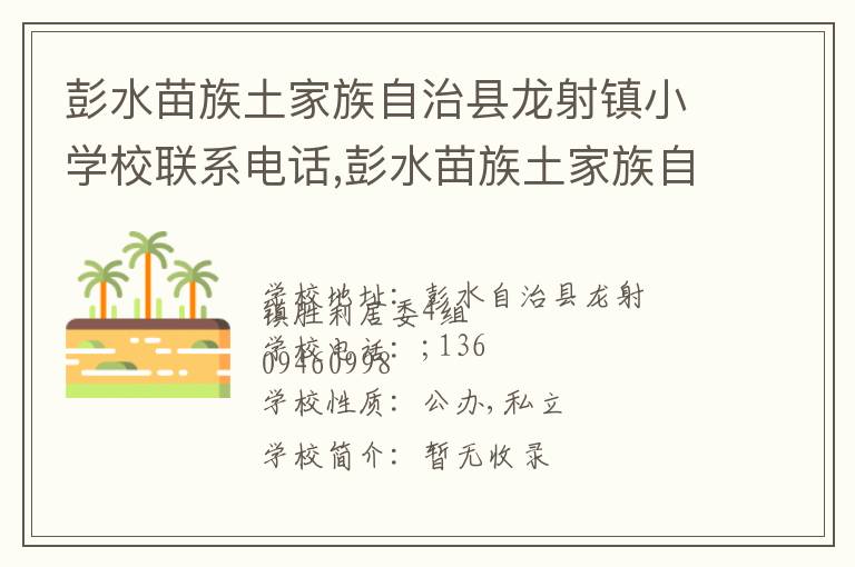 彭水苗族土家族自治县龙射镇小学校联系电话,彭水苗族土家族自治县龙射镇小学校地址,彭水苗族土家族自治县龙射镇小学校官网地址