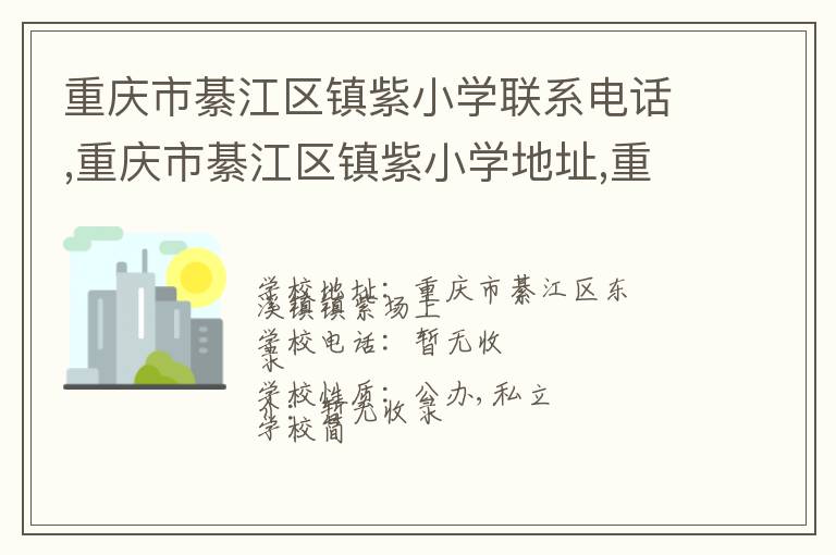 重庆市綦江区镇紫小学联系电话,重庆市綦江区镇紫小学地址,重庆市綦江区镇紫小学官网地址