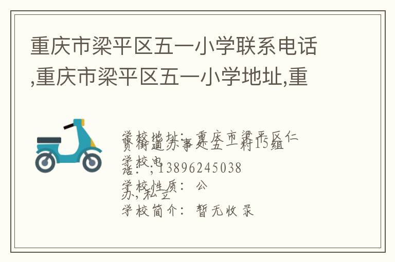 重庆市梁平区五一小学联系电话,重庆市梁平区五一小学地址,重庆市梁平区五一小学官网地址