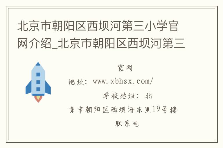 北京市朝阳区西坝河第三小学官网介绍_北京市朝阳区西坝河第三小学在哪学校地址_北京市朝阳区西坝河第三小学联系方式电话_北京市学校名录