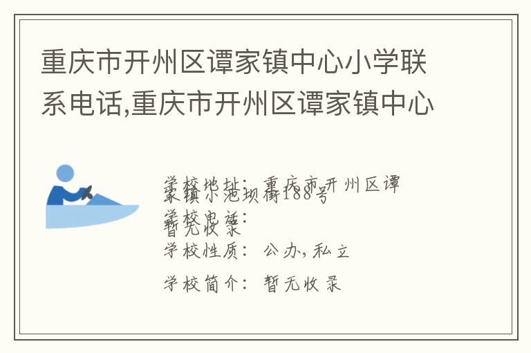 重庆市开州区谭家镇中心小学联系电话,重庆市开州区谭家镇中心小学地址,重庆市开州区谭家镇中心小学官网地址