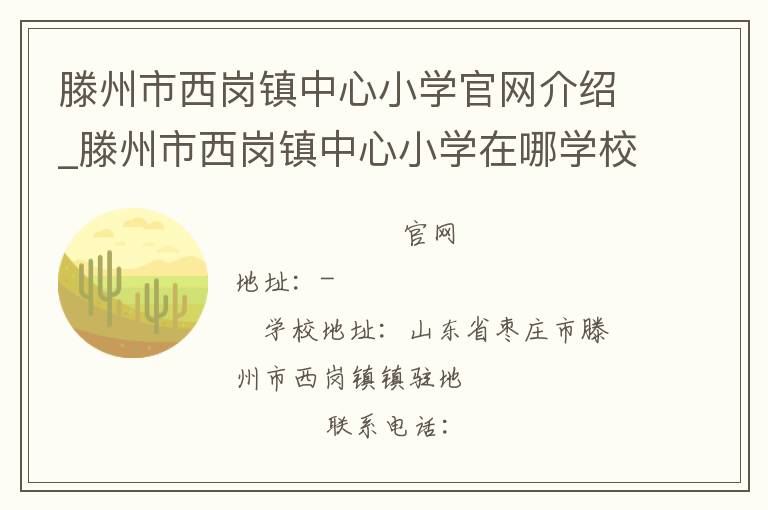 滕州市西岗镇中心小学官网介绍_滕州市西岗镇中心小学在哪学校地址_滕州市西岗镇中心小学联系方式电话_山东省学校名录