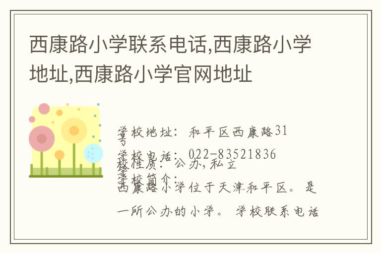 西康路小学联系电话,西康路小学地址,西康路小学官网地址