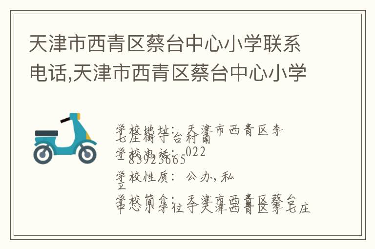 天津市西青区蔡台中心小学联系电话,天津市西青区蔡台中心小学地址,天津市西青区蔡台中心小学官网地址