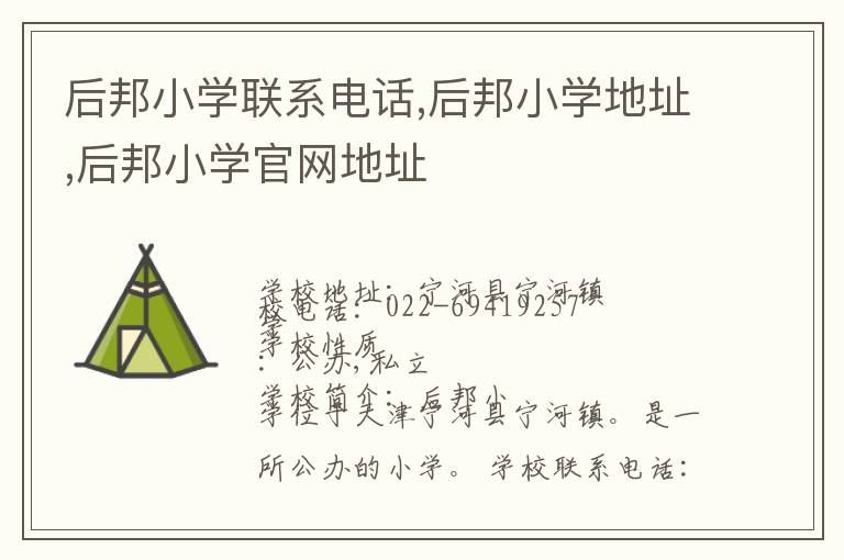 后邦小学联系电话,后邦小学地址,后邦小学官网地址