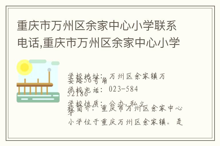 重庆市万州区余家中心小学联系电话,重庆市万州区余家中心小学地址,重庆市万州区余家中心小学官网地址