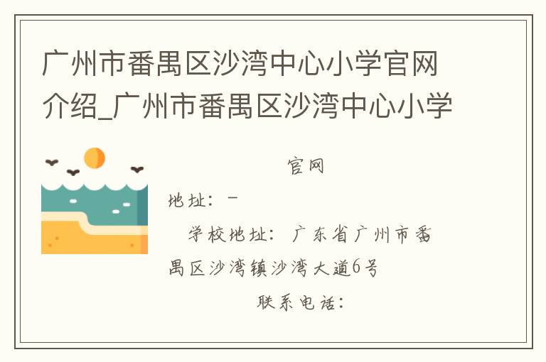 广州市番禺区沙湾中心小学官网介绍_广州市番禺区沙湾中心小学在哪学校地址_广州市番禺区沙湾中心小学联系方式电话_广东省学校名录