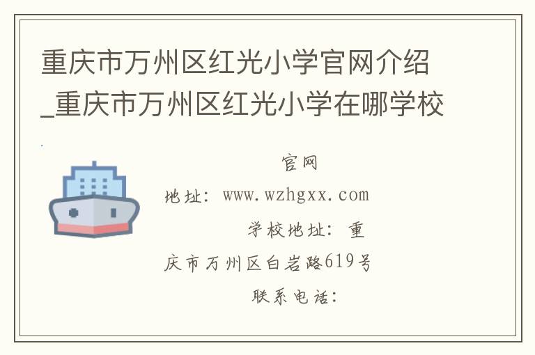 重庆市万州区红光小学官网介绍_重庆市万州区红光小学在哪学校地址_重庆市万州区红光小学联系方式电话_重庆市学校名录