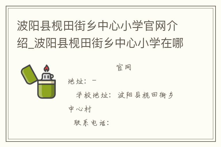 波阳县枧田街乡中心小学官网介绍_波阳县枧田街乡中心小学在哪学校地址_波阳县枧田街乡中心小学联系方式电话_江西省学校名录