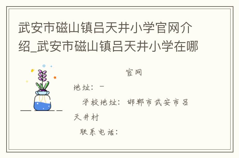 武安市磁山镇吕天井小学官网介绍_武安市磁山镇吕天井小学在哪学校地址_武安市磁山镇吕天井小学联系方式电话_河北省学校名录