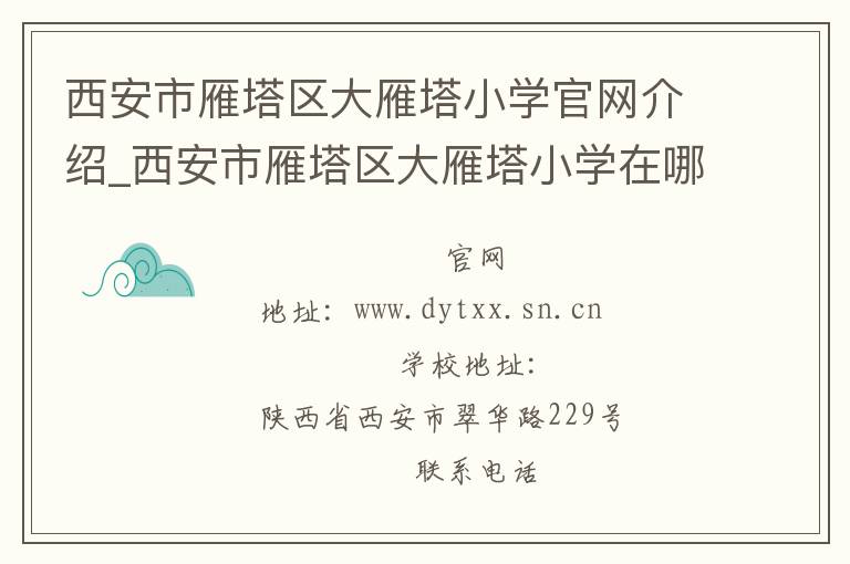 西安市雁塔区大雁塔小学官网介绍_西安市雁塔区大雁塔小学在哪学校地址_西安市雁塔区大雁塔小学联系方式电话_陕西省学校名录