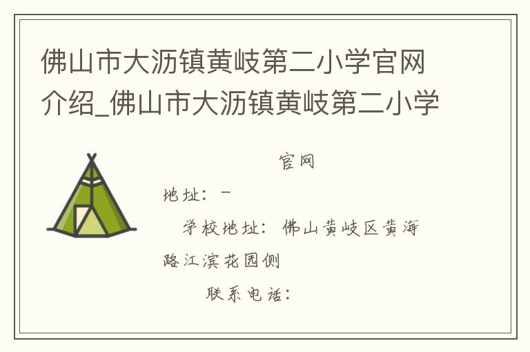 佛山市大沥镇黄岐第二小学官网介绍_佛山市大沥镇黄岐第二小学在哪学校地址_佛山市大沥镇黄岐第二小学联系方式电话_广东省学校名录