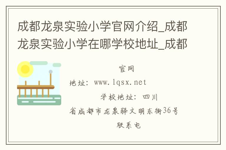 成都龙泉实验小学官网介绍_成都龙泉实验小学在哪学校地址_成都龙泉实验小学联系方式电话_四川省学校名录