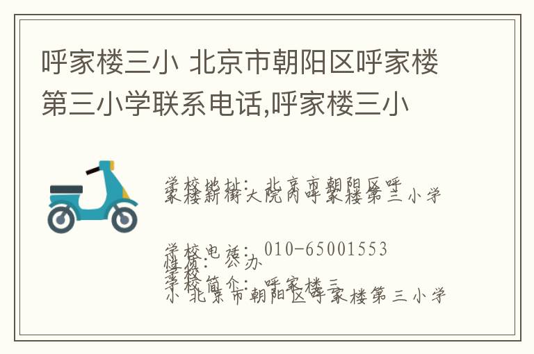 呼家楼三小 北京市朝阳区呼家楼第三小学联系电话,呼家楼三小 北京市朝阳区呼家楼第三小学地址,呼家楼三小 北京市朝阳区呼家楼第三小学官网地址