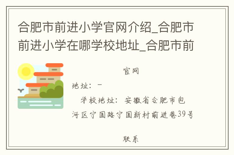 合肥市前进小学官网介绍_合肥市前进小学在哪学校地址_合肥市前进小学联系方式电话_安徽省学校名录