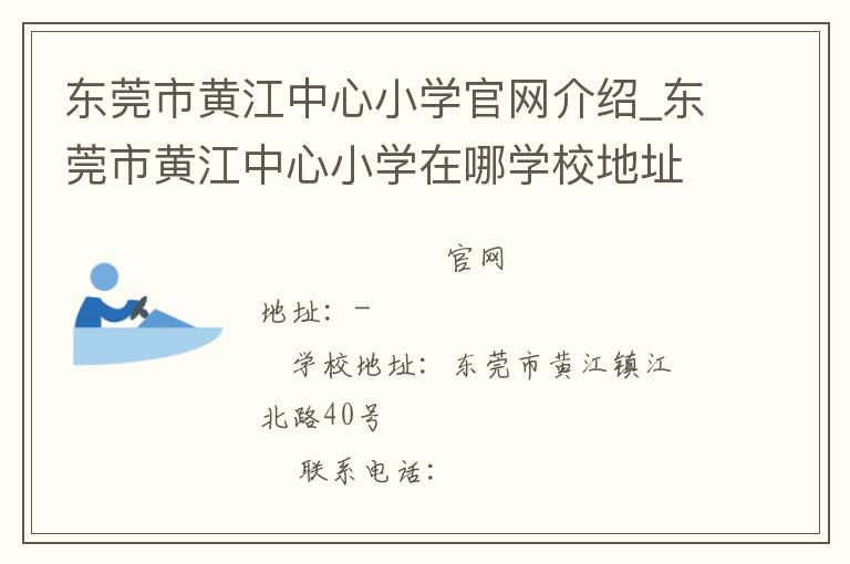 东莞市黄江中心小学官网介绍_东莞市黄江中心小学在哪学校地址_东莞市黄江中心小学联系方式电话_广东省学校名录