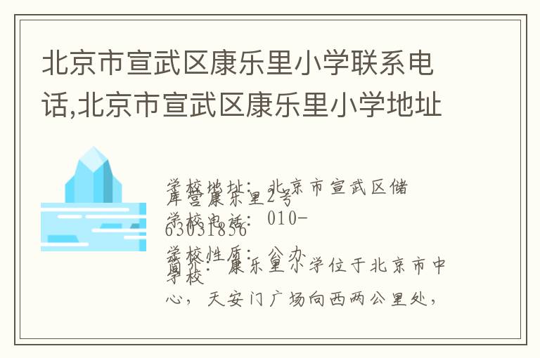 北京市宣武区康乐里小学联系电话,北京市宣武区康乐里小学地址,北京市宣武区康乐里小学官网地址