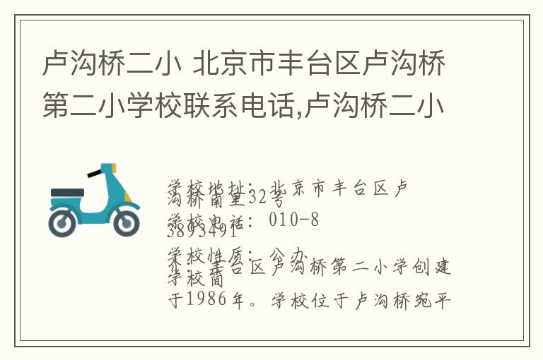 卢沟桥二小 北京市丰台区卢沟桥第二小学校联系电话,卢沟桥二小 北京市丰台区卢沟桥第二小学校地址,卢沟桥二小 北京市丰台区卢沟桥第二小学校官网地址