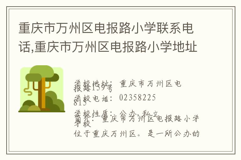 重庆市万州区电报路小学联系电话,重庆市万州区电报路小学地址,重庆市万州区电报路小学官网地址