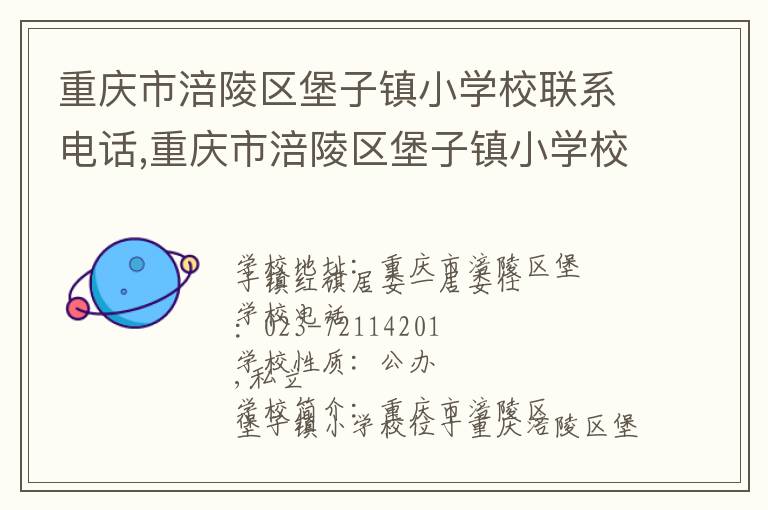 重庆市涪陵区堡子镇小学校联系电话,重庆市涪陵区堡子镇小学校地址,重庆市涪陵区堡子镇小学校官网地址