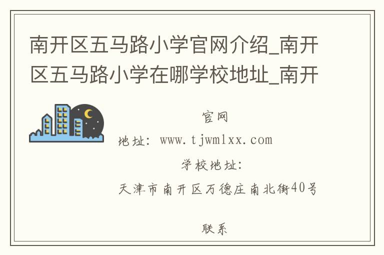 南开区五马路小学官网介绍_南开区五马路小学在哪学校地址_南开区五马路小学联系方式电话_天津市学校名录