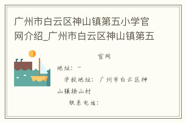 广州市白云区神山镇第五小学官网介绍_广州市白云区神山镇第五小学在哪学校地址_广州市白云区神山镇第五小学联系方式电话_广东省学校名录